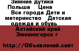 Зимние дутики Demar Польша  › Цена ­ 650 - Все города Дети и материнство » Детская одежда и обувь   . Алтайский край,Змеиногорск г.